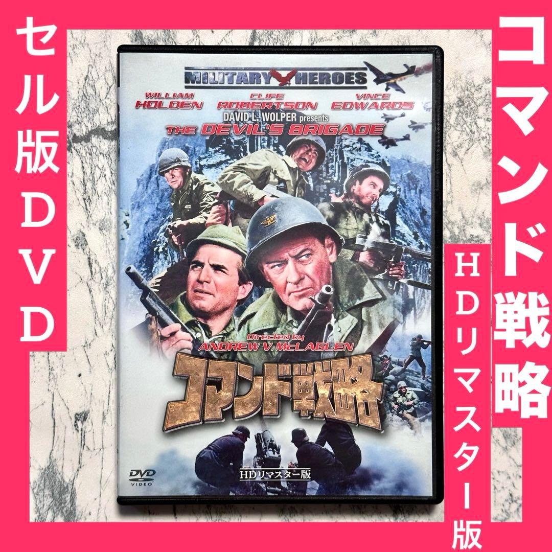 コマンド戦略 HDリマスター版 DVD セル版