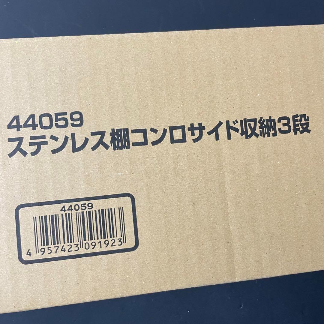 44059 ステンレス棚コンロサイド収納3段