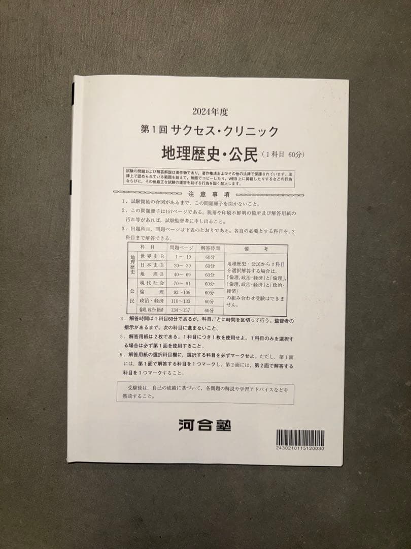 サクセスクリニック 河合塾 2024年度 第1回 偶数年　英語•国語•地歴公民
