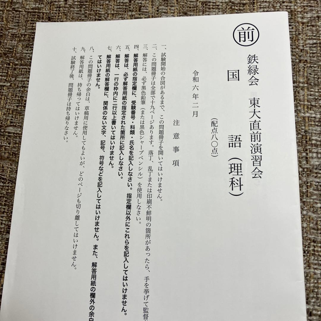 【鉄緑会】　東大直前演習会　東大二次試験対策　2024.2