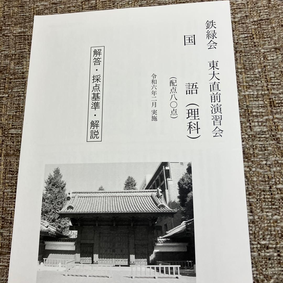 【鉄緑会】　東大直前演習会　東大二次試験対策　2024.2