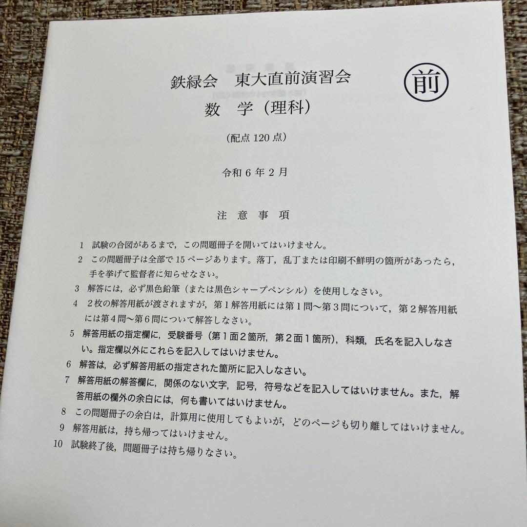 【鉄緑会】　東大直前演習会　東大二次試験対策　2024.2