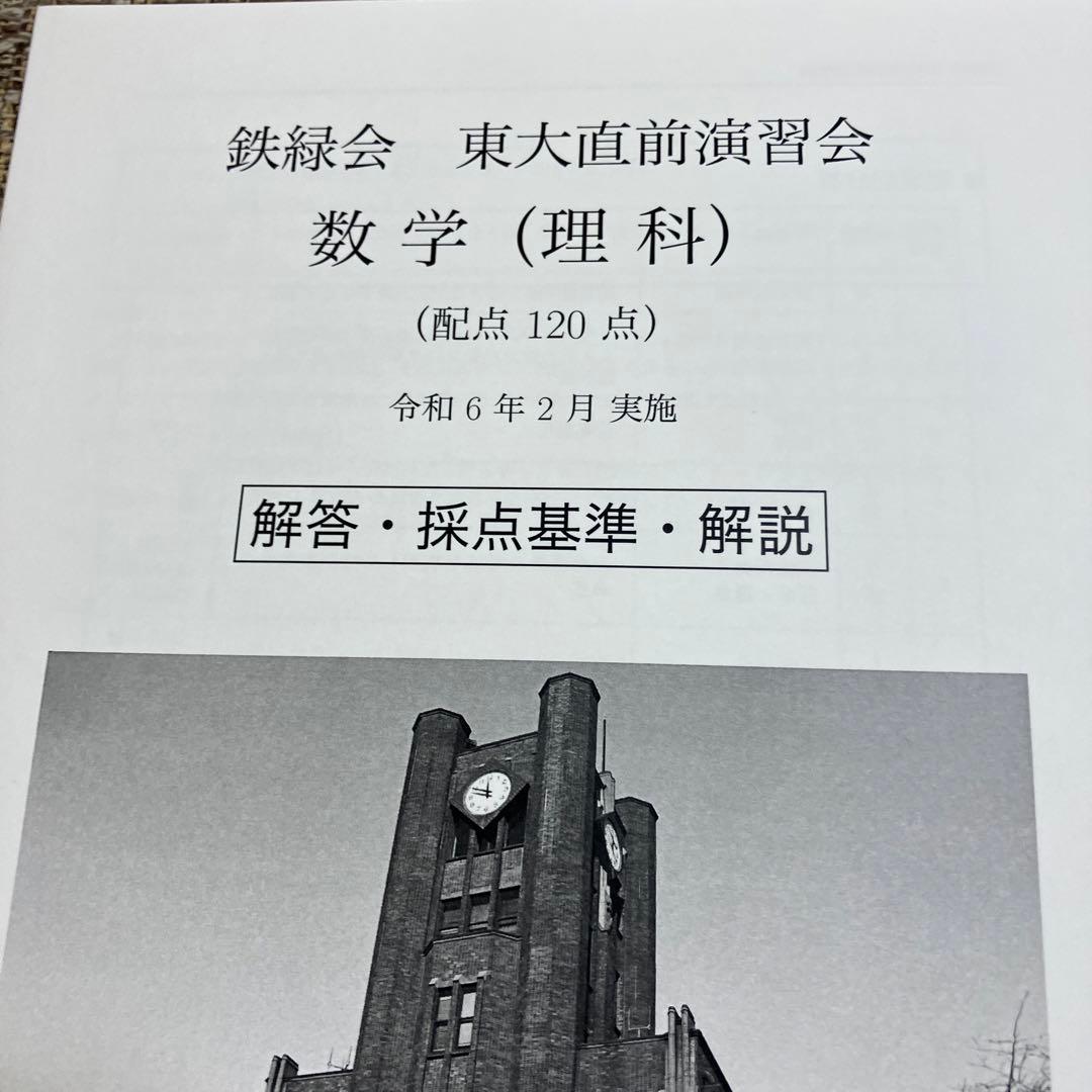 【鉄緑会】　東大直前演習会　東大二次試験対策　2024.2