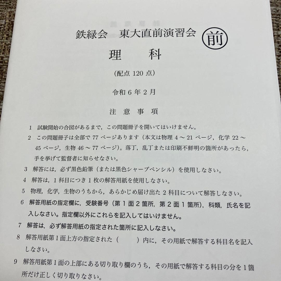 【鉄緑会】　東大直前演習会　東大二次試験対策　2024.2