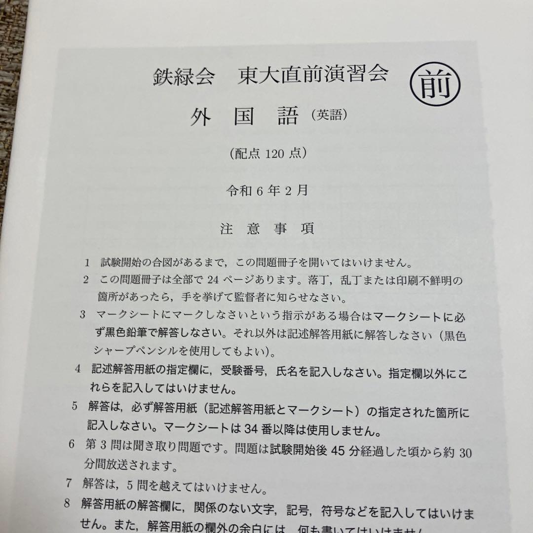 【鉄緑会】　東大直前演習会　東大二次試験対策　2024.2