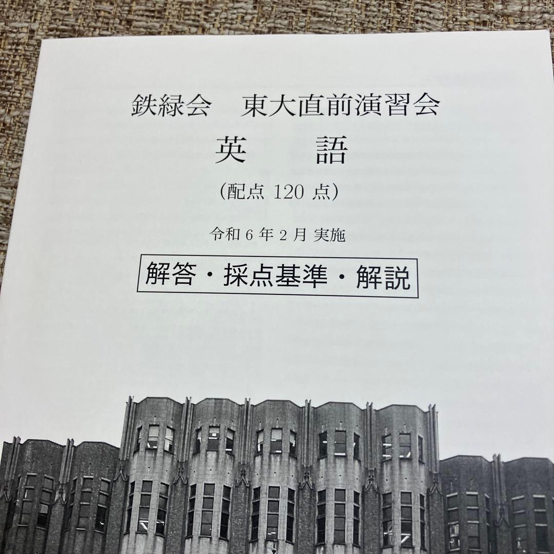 【鉄緑会】　東大直前演習会　東大二次試験対策　2024.2