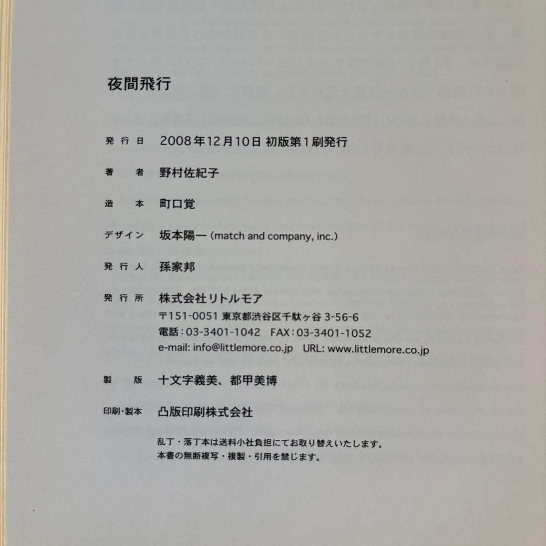 野村佐紀子 夜間飛行 サイン入り 写真集 リトルモア アート 希少本