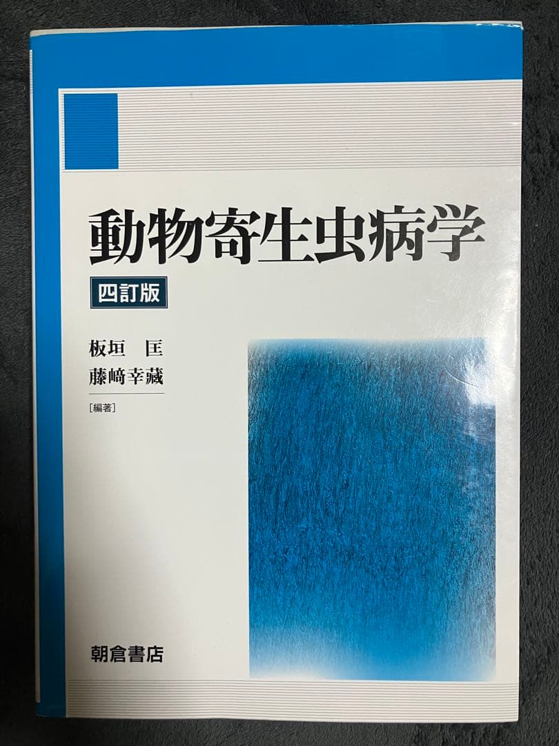 動物寄生虫病学 第四訂版