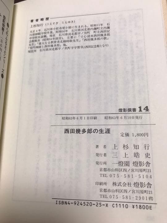 西田幾多郎の生涯　上杉知行　燈影撰書14　帯未読極美