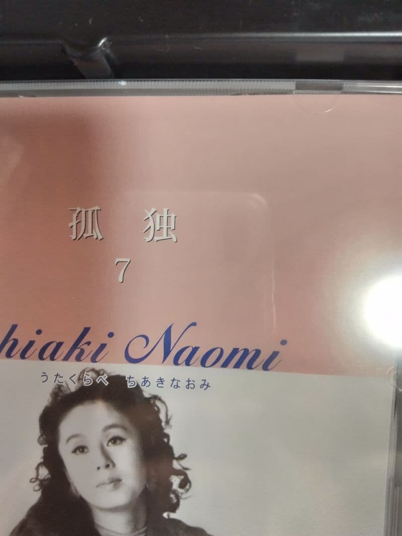 Chiaki Naomi ちあきなおみ うたくらべ「新品」