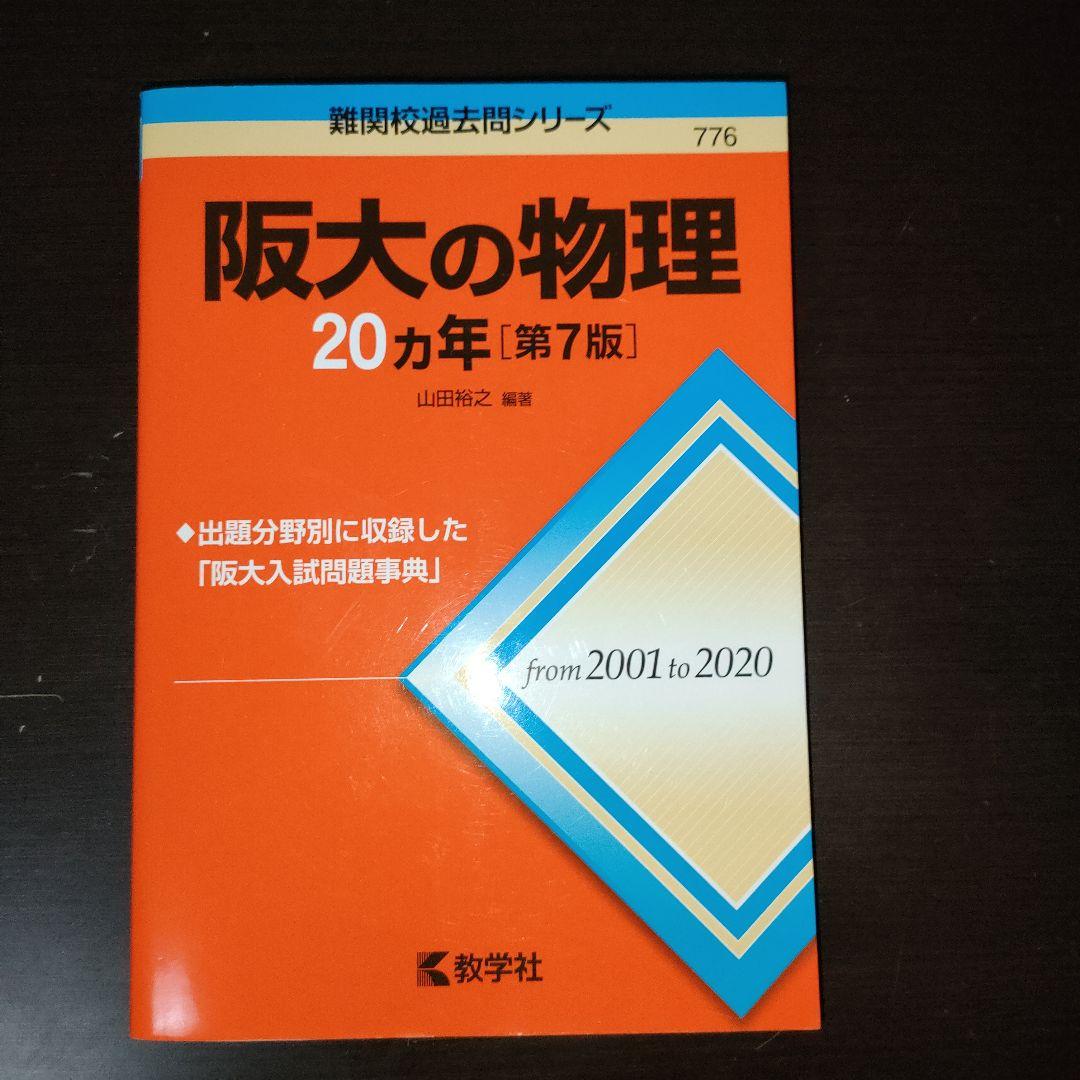 大阪大学対策 11冊まとめ売り 理系 阪大