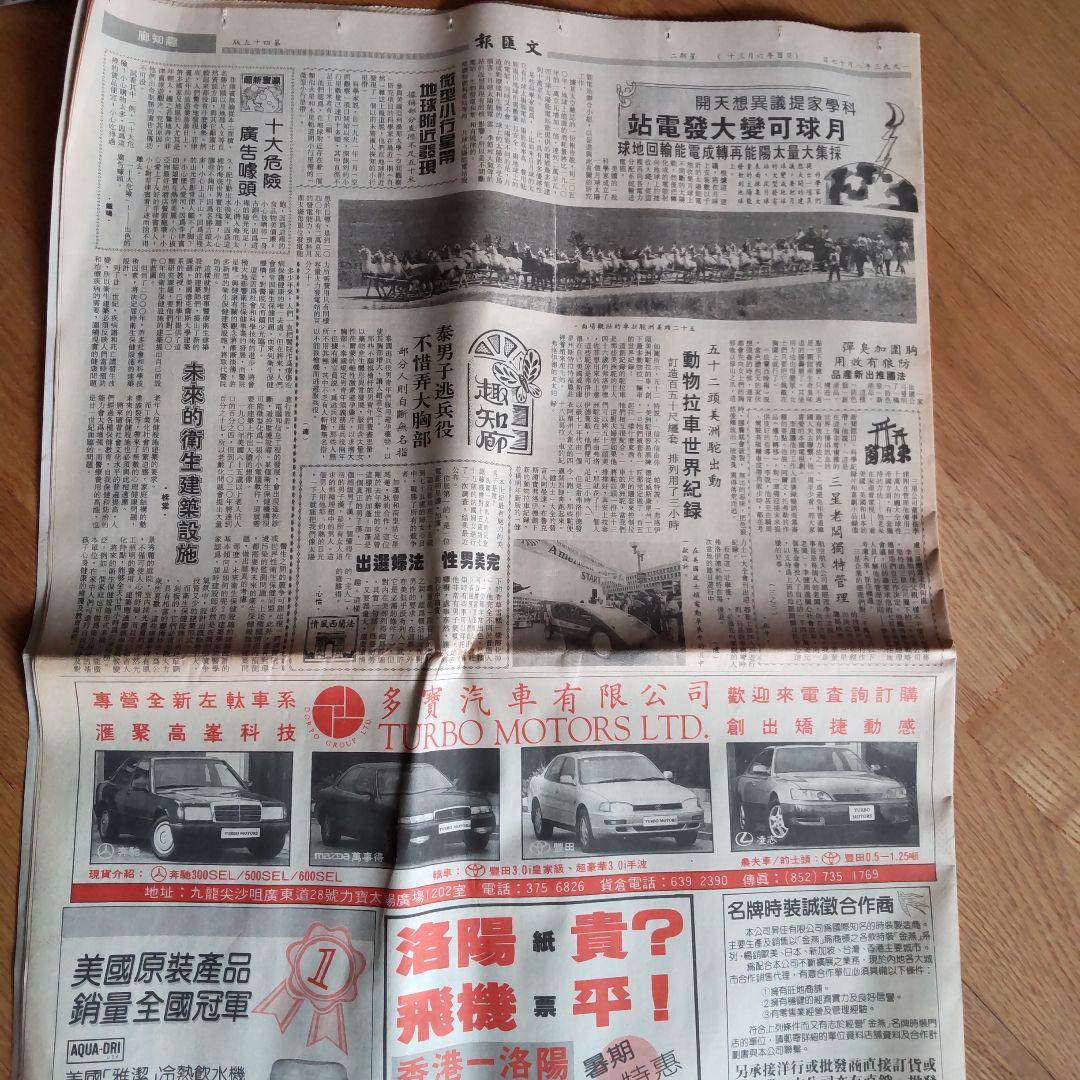 香港の新聞1993年　文匯報（ぶんわいほう）