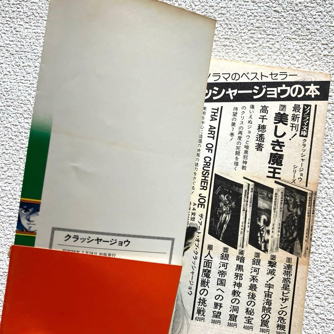 クラッシャージョウ　高千穂遙 （原作） ／ 細野不二彦 （作画）帯付き 初版本