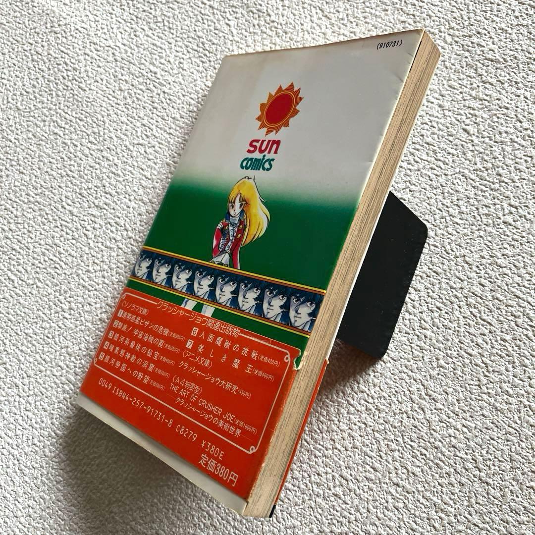 クラッシャージョウ　高千穂遙 （原作） ／ 細野不二彦 （作画）帯付き 初版本