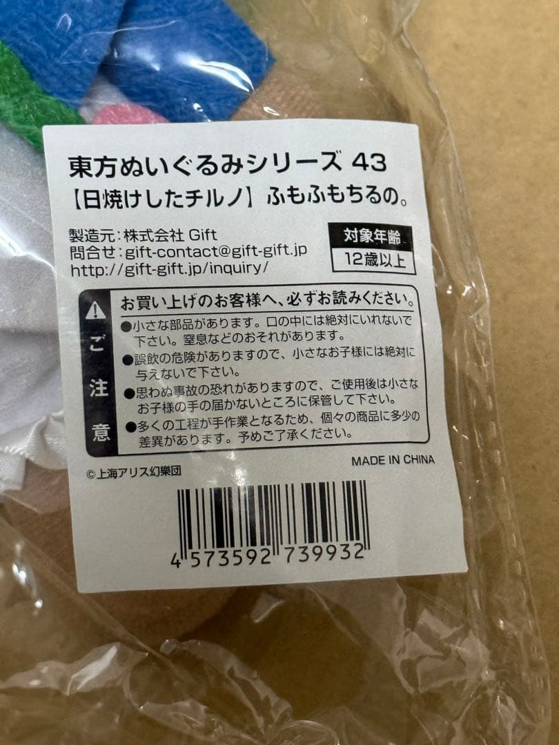 東方シリーズ 43 GIFT 日焼けしたチルノ ふもふもちるの。 ぬいぐるみ