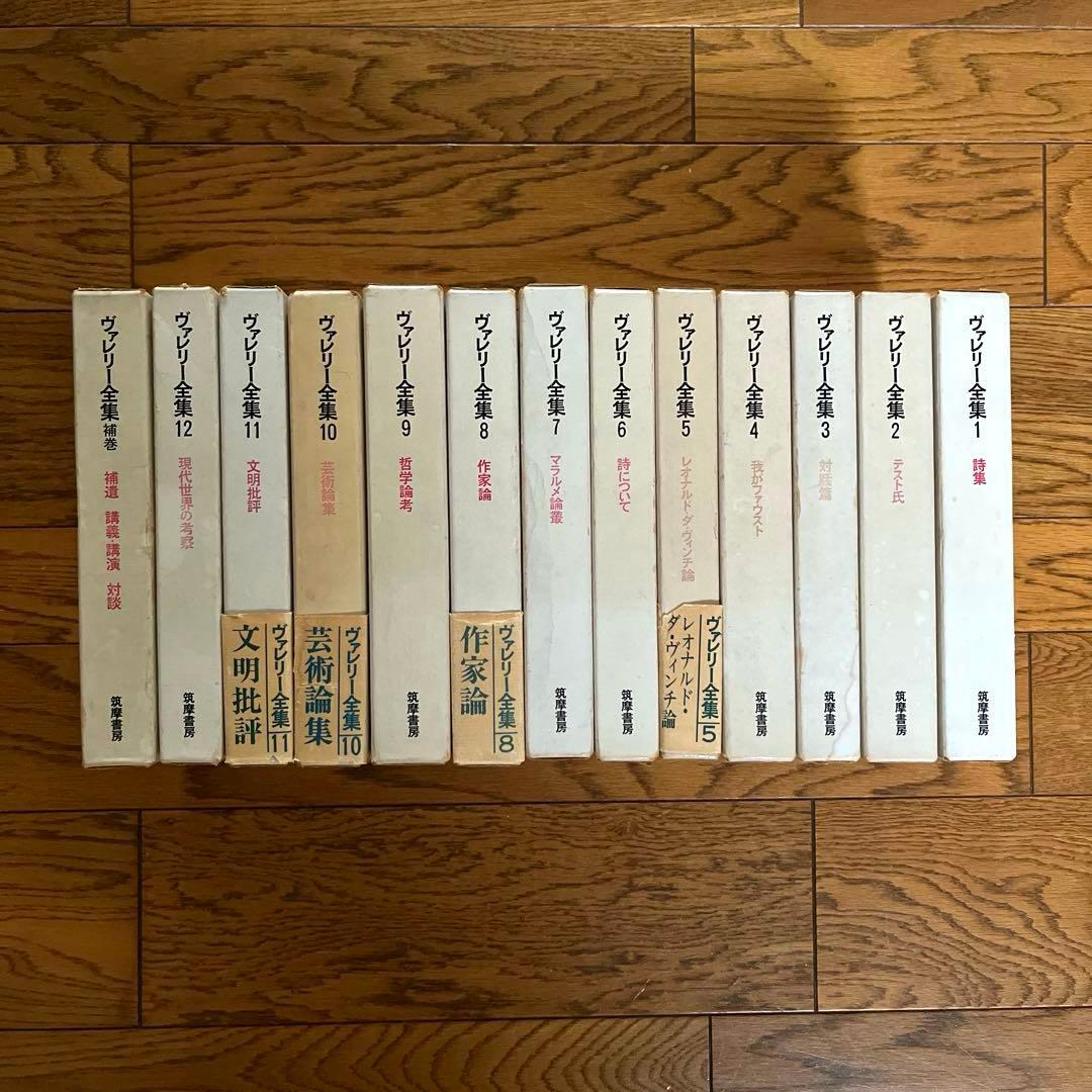 ヴァレリー全集 新装版 全12巻＋補巻