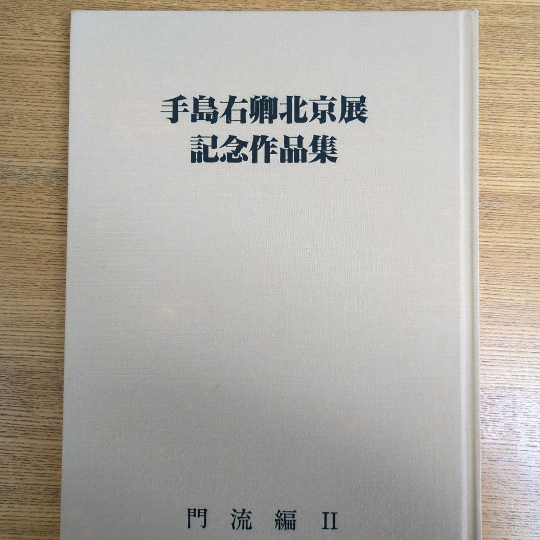 手島右卯北京展記念作品集