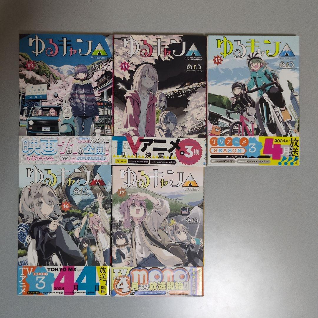 ゆるキャン△ 1-17全巻セット あfろ 芳文社 全帯付き カード3枚付き