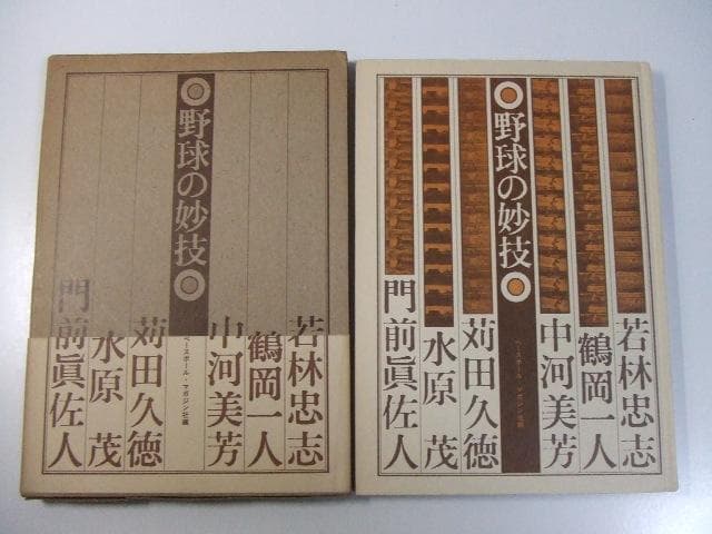 野球の妙技 ベースボールマガジン社