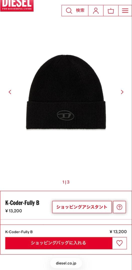 diesel ニット帽 新品　タグ付き