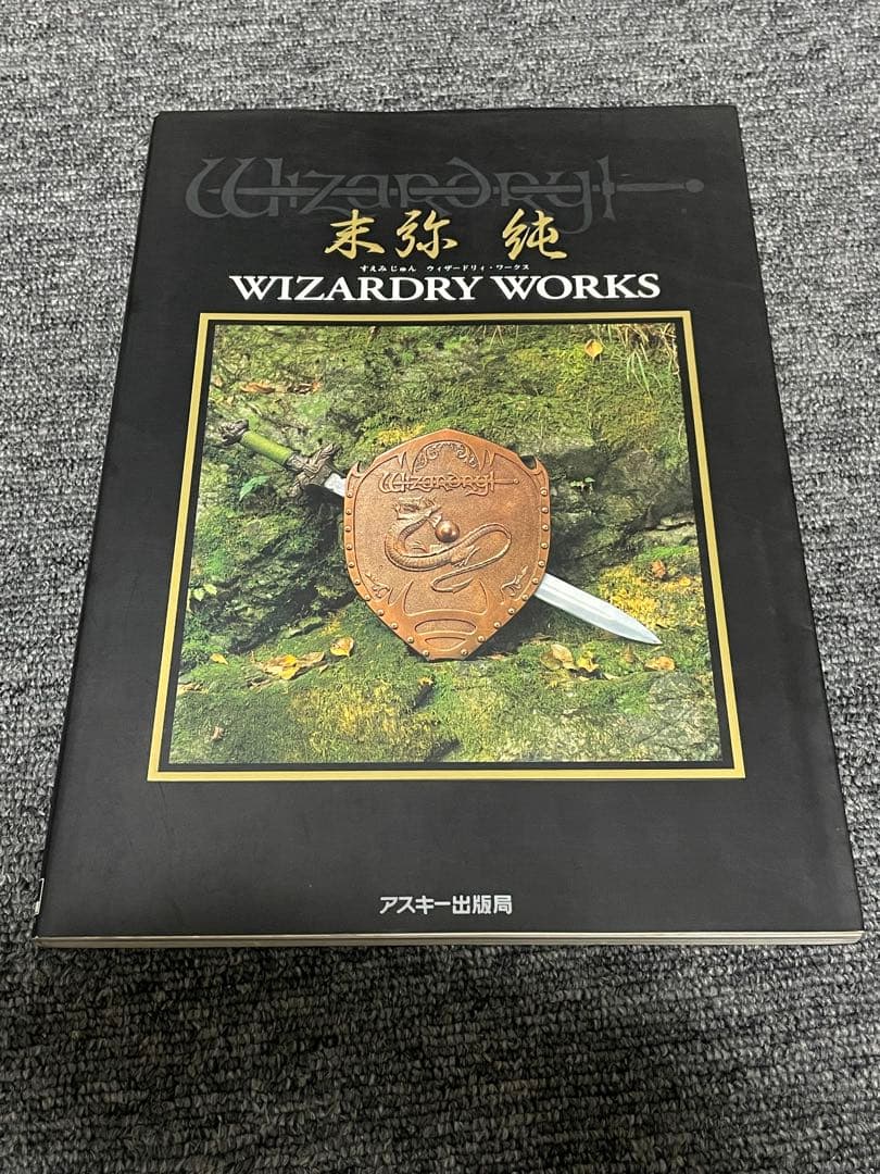 末弥純画集　ウィザードリィ・ワークス
