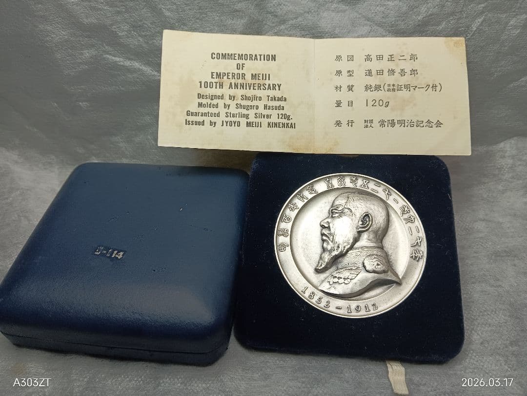 明治百年記念・明治天皇御肖像牌