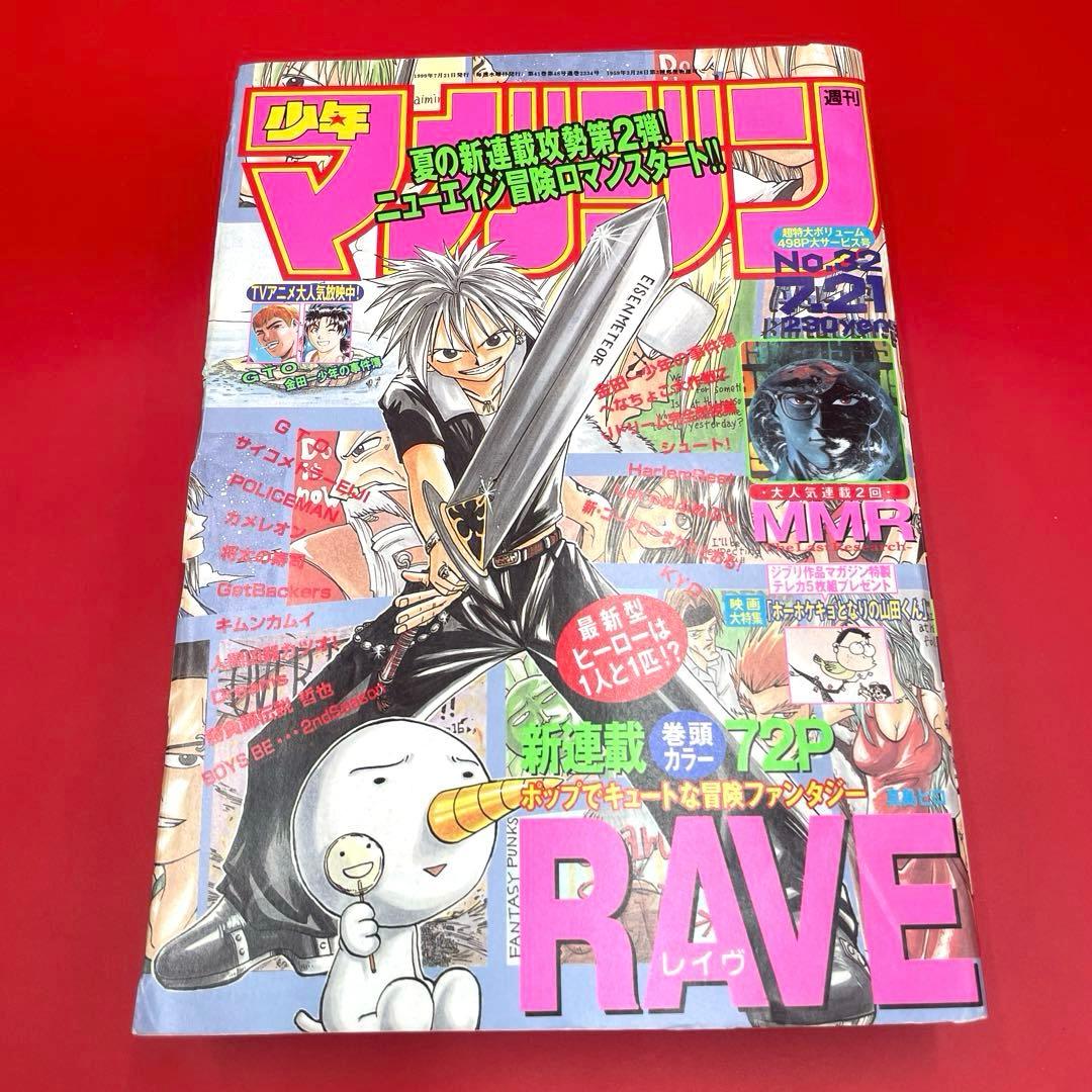 【希少】週刊少年マガジン 1999年32号 RAVE（レイヴ）新連載 真島ヒロ