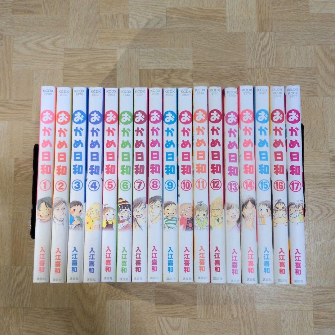 おかめ日和 1-17 全巻セット