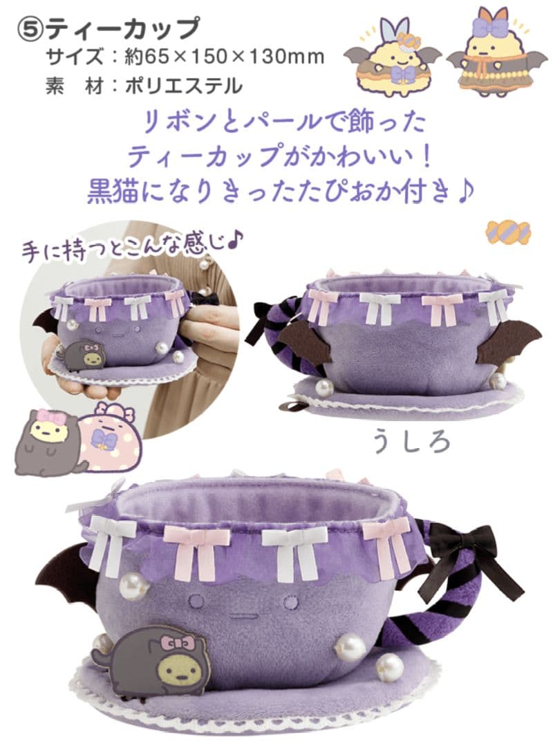 すみっコぐらし　ハロウィン　受注