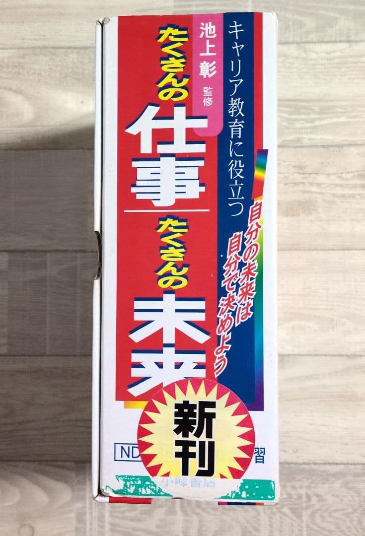 キャリア教育に役立つたくさんの仕事 たくさんの未来　10冊セット　池上彰