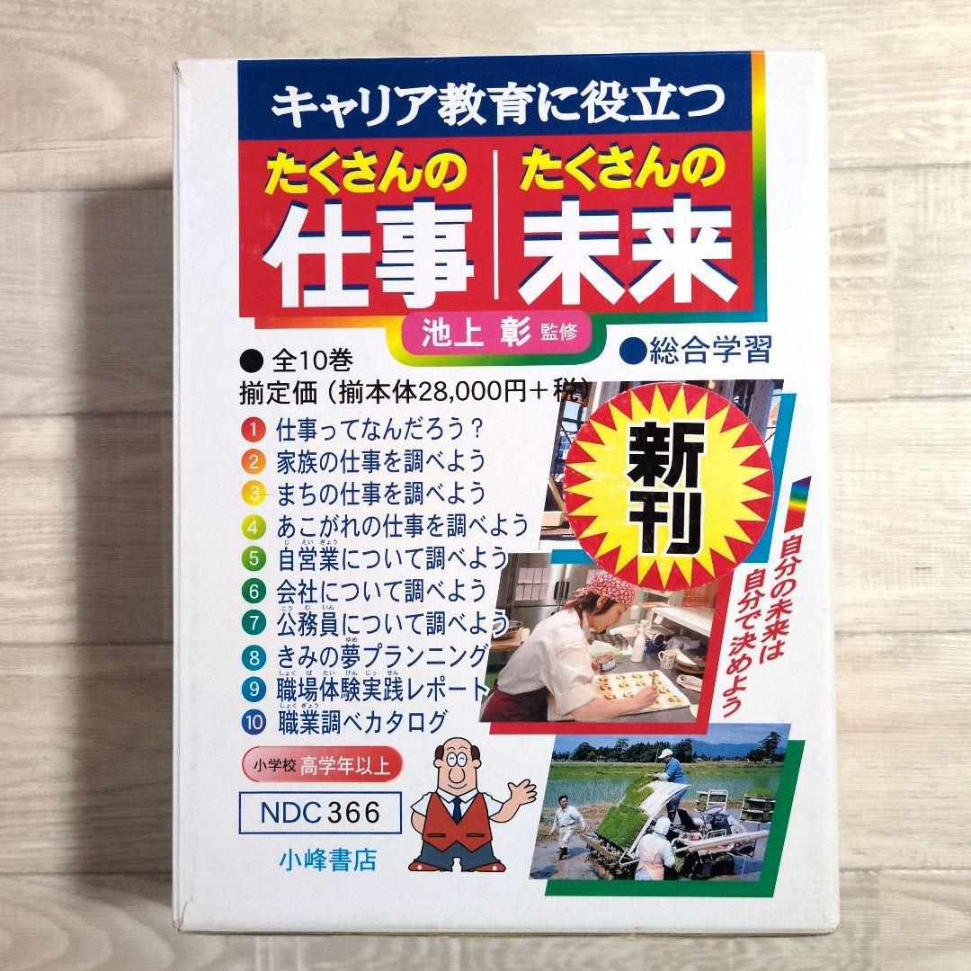 キャリア教育に役立つたくさんの仕事 たくさんの未来　10冊セット　池上彰