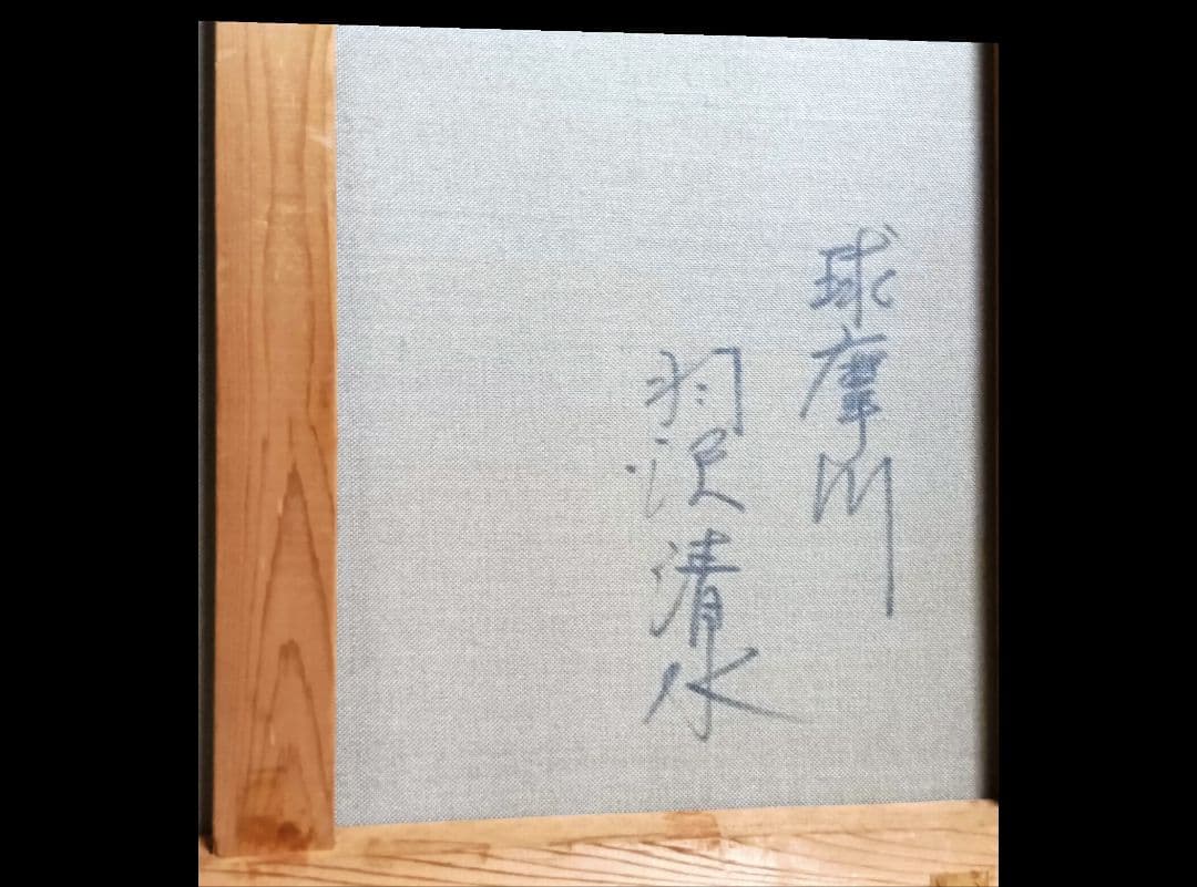 羽沢清水のF12号油彩が逸品です