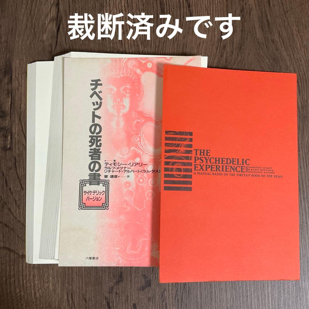 【裁断済】チベットの死者の書　サイケデリックバージョン
