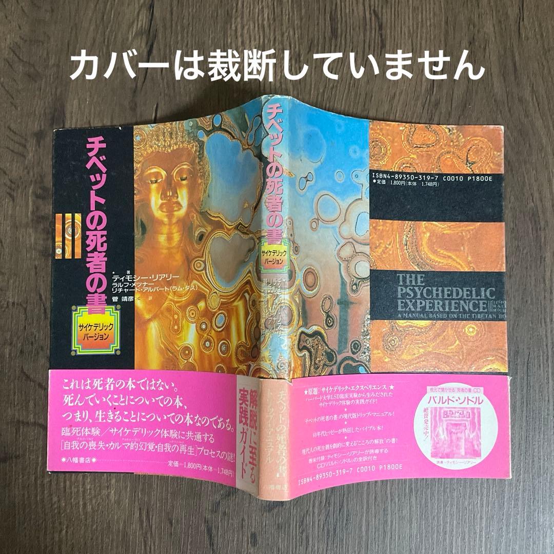 【裁断済】チベットの死者の書　サイケデリックバージョン