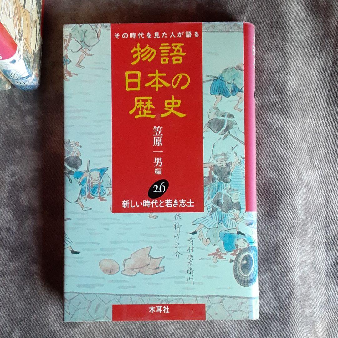 物語日本の歴史　18冊