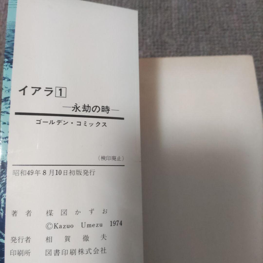 楳図かずお　異色短編傑作選　イアラ　全巻初版６冊セット