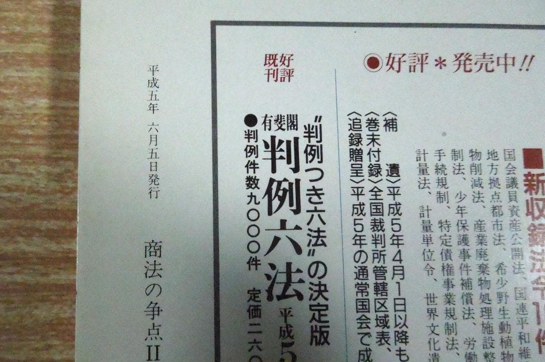ジュリスト　増刊　商法の争点Ⅱ　商行為・保険・海商・手形など　有斐閣　１９９３年