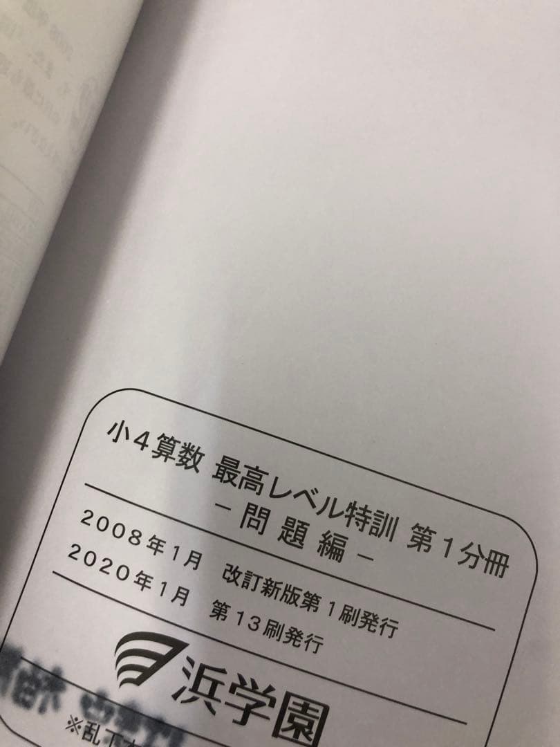 浜学園　小4算数　最高レベル特訓問題集　4冊　2020年度使用　中古　状態良