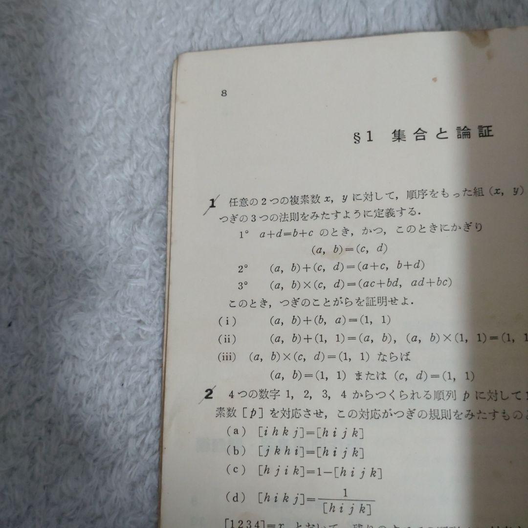 希少本　大学への数学　新作問題演習3　昭和47年年10月臨時増刊号　中古