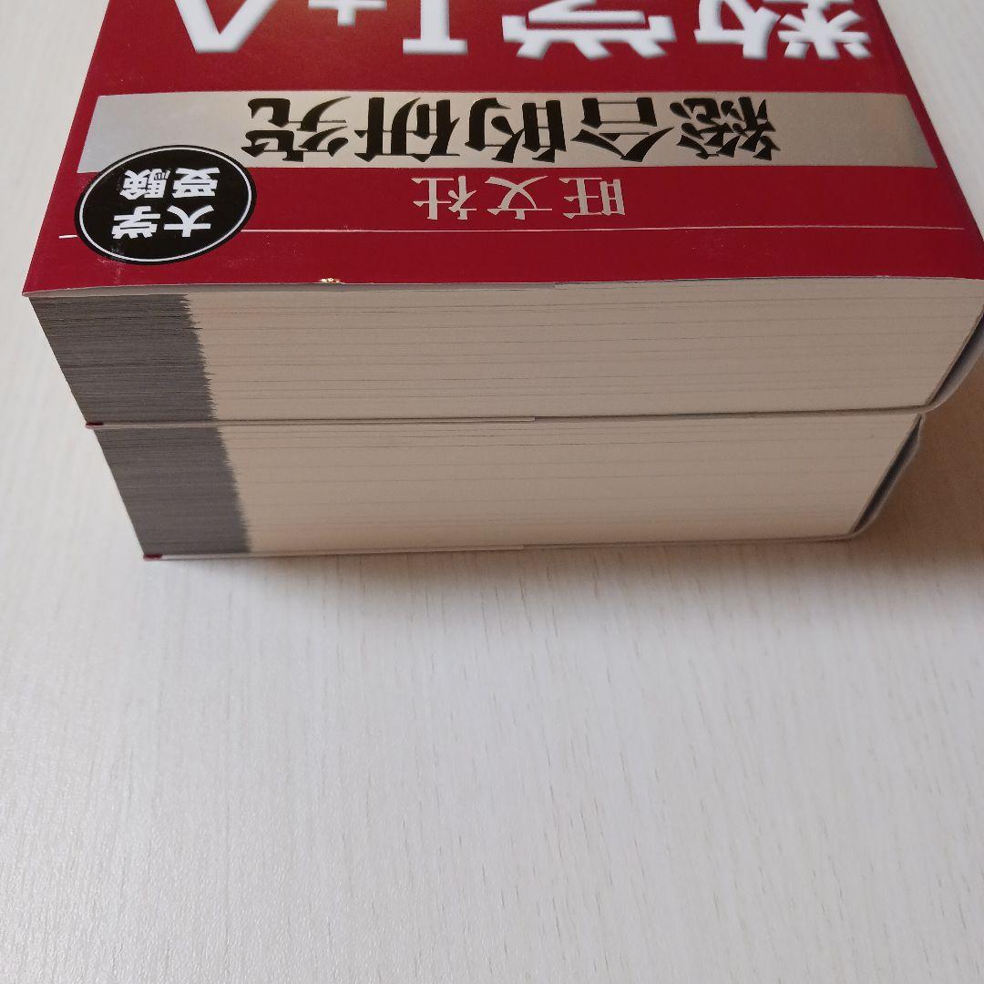 総合的研究 数学Ⅰ＋A 数学Ⅱ＋B 2冊セット 長岡亮介著