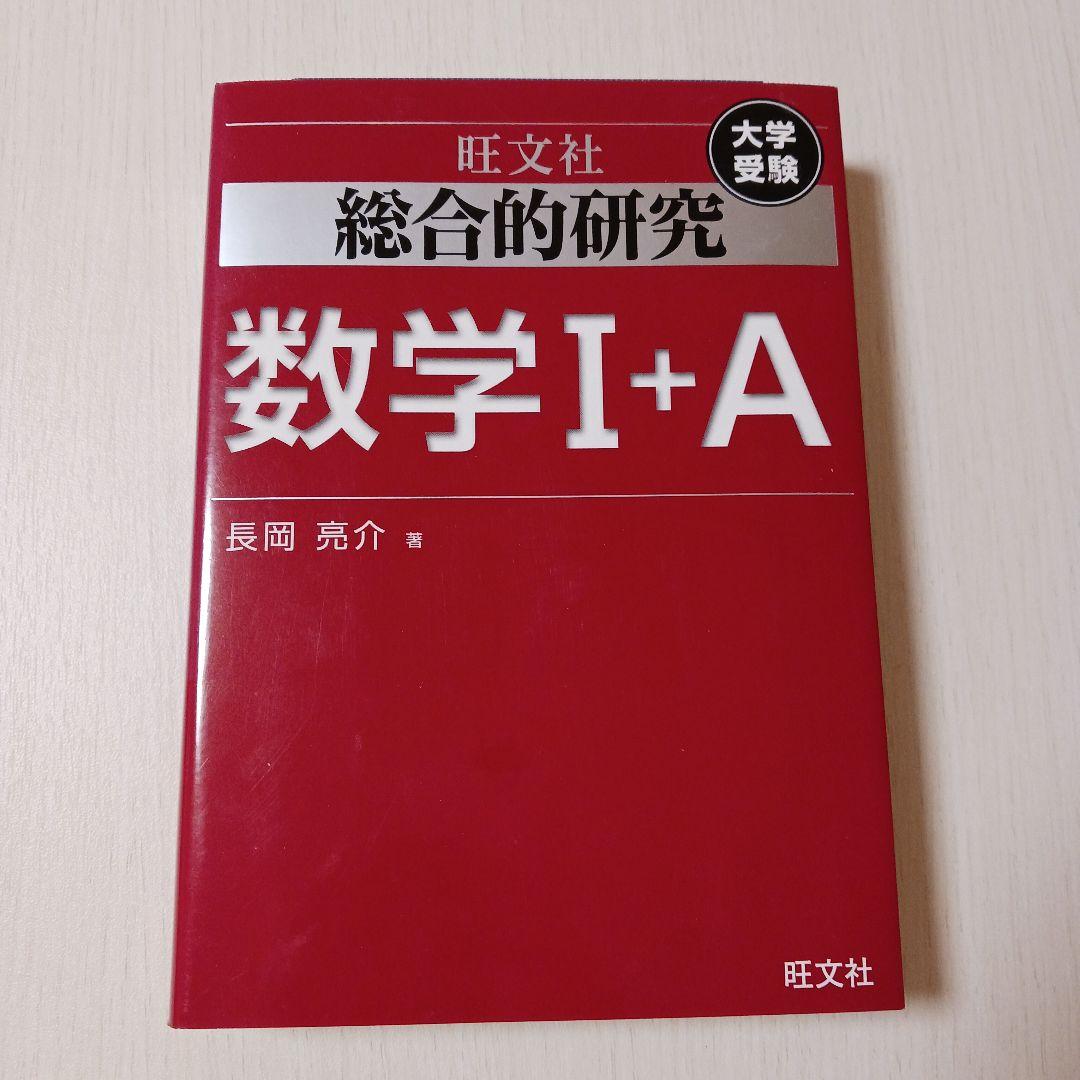 総合的研究 数学Ⅰ＋A 数学Ⅱ＋B 2冊セット 長岡亮介著