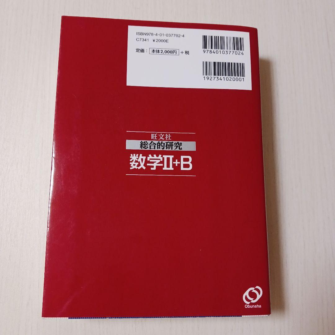 総合的研究 数学Ⅰ＋A 数学Ⅱ＋B 2冊セット 長岡亮介著