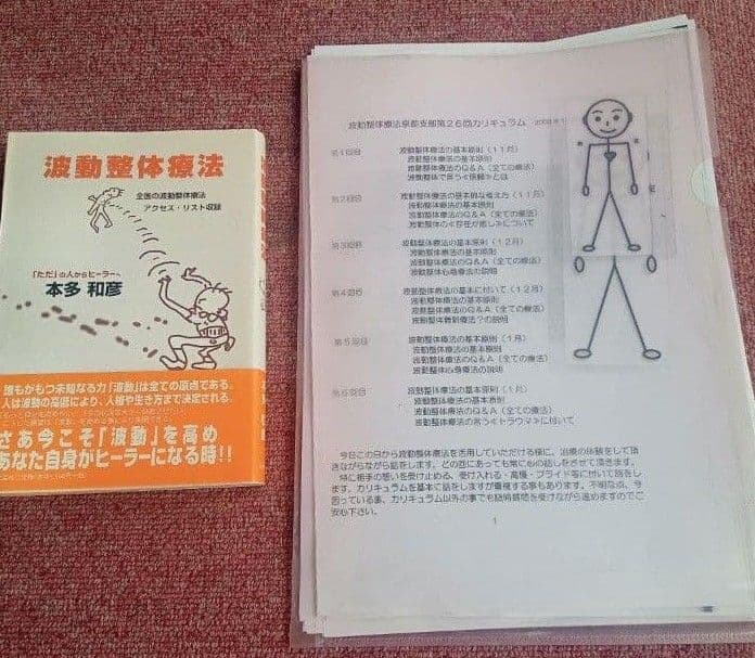 ①波動整体療法 本多和彦著 →もう手に入らない資料有り　②週末でお金持ちになる