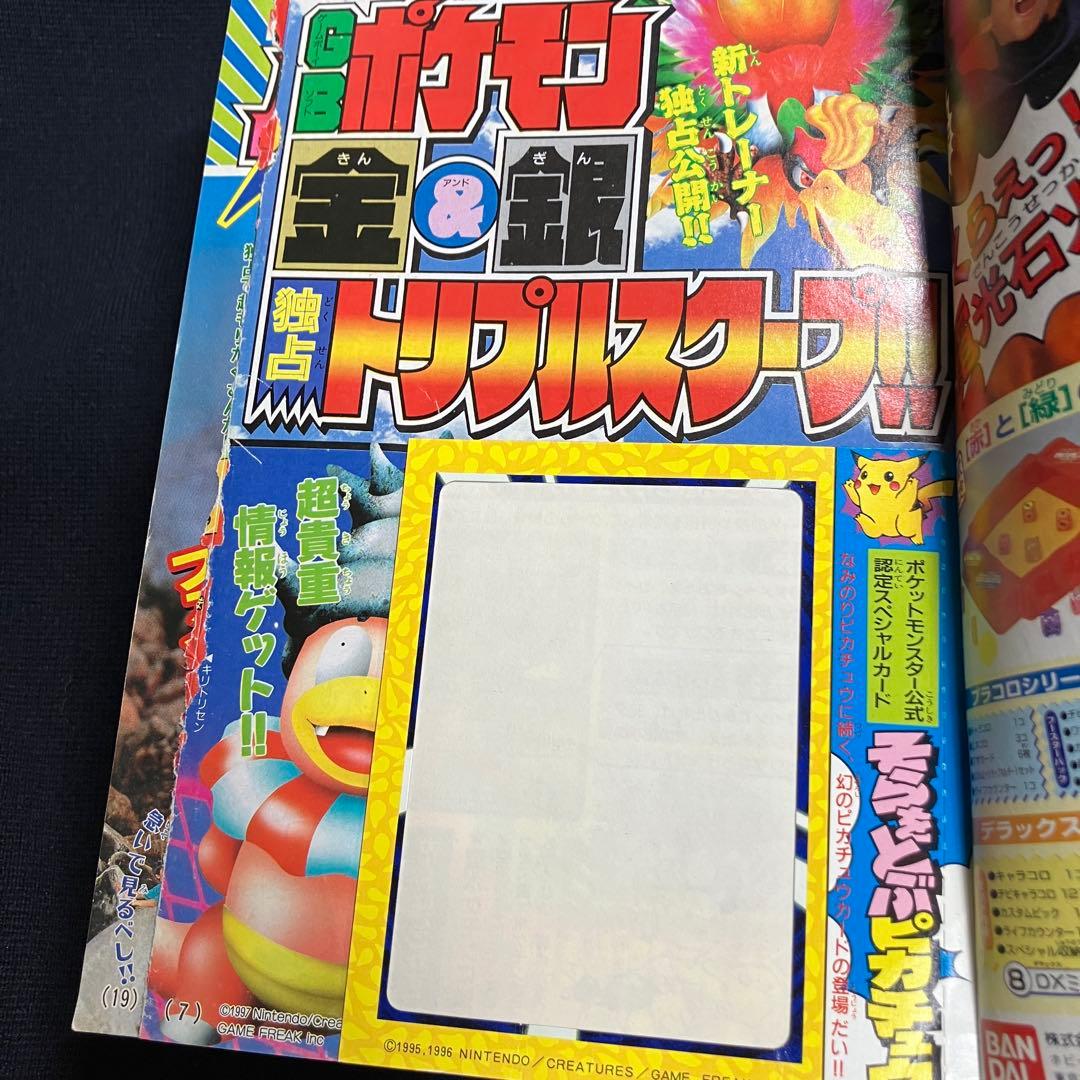 コロコロコミック　1997年　11月号