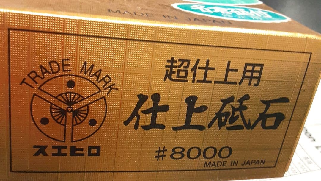 日本製 スエヒロ超仕上用砥石#8000