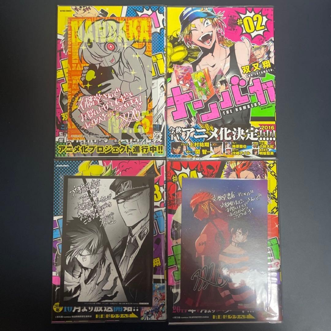 ナンバカ 1-8 全巻 特典7種付き(2以外)