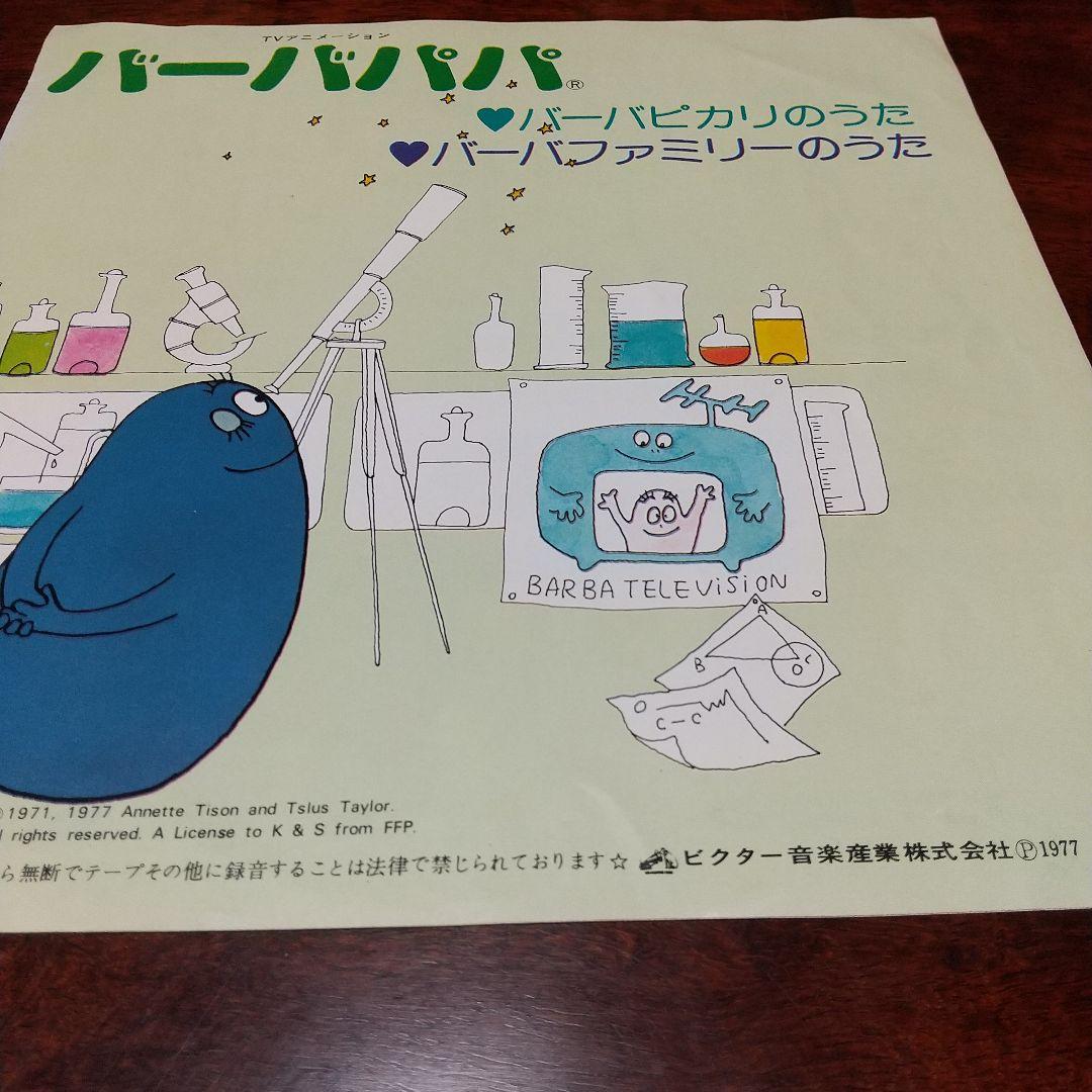 テレビアニメ「バーバパパ 」主題歌EPレコード