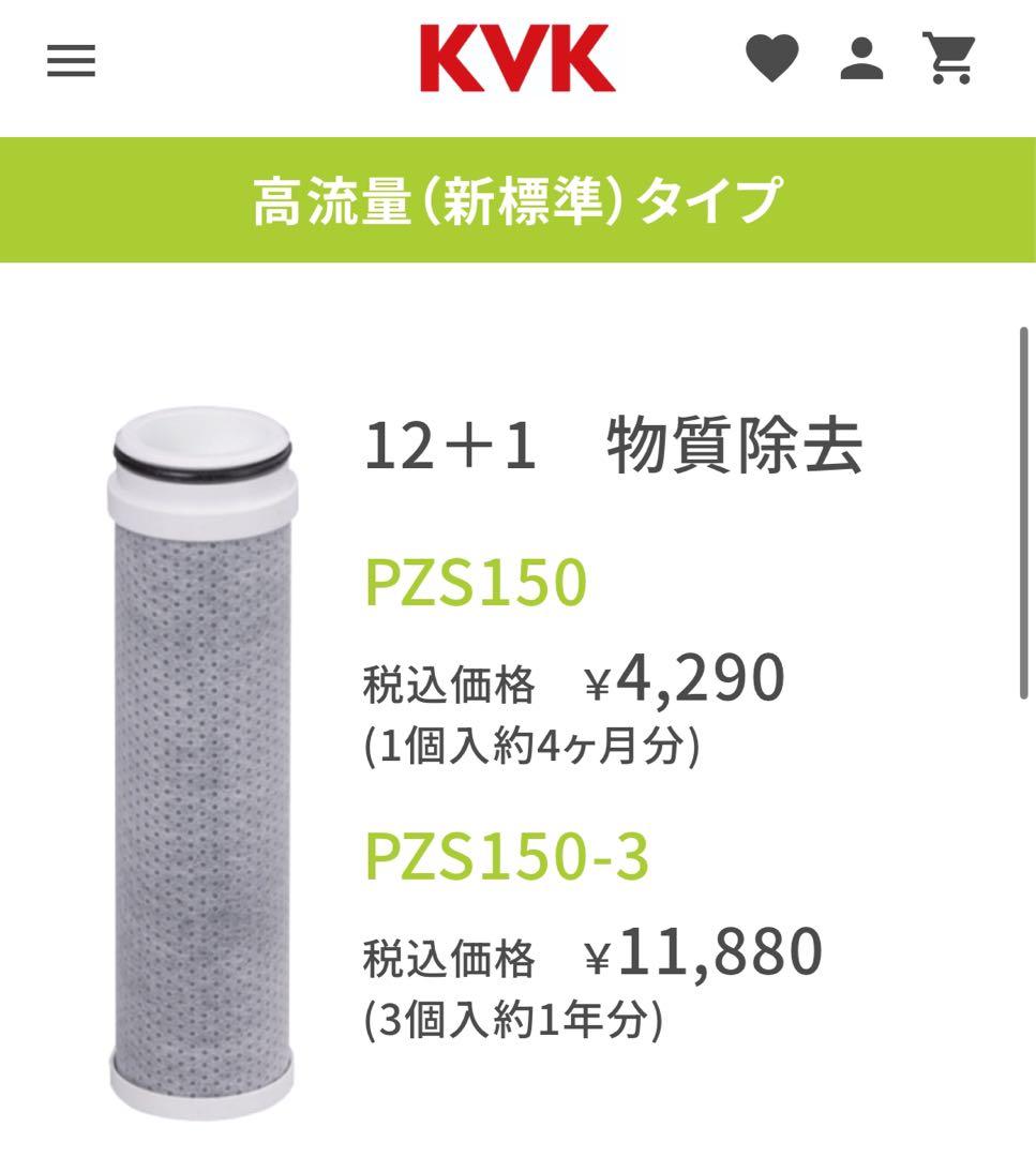 【けこちゃん】KVK PZS150浄水器内蔵水栓取替用カートリッジ（3本入