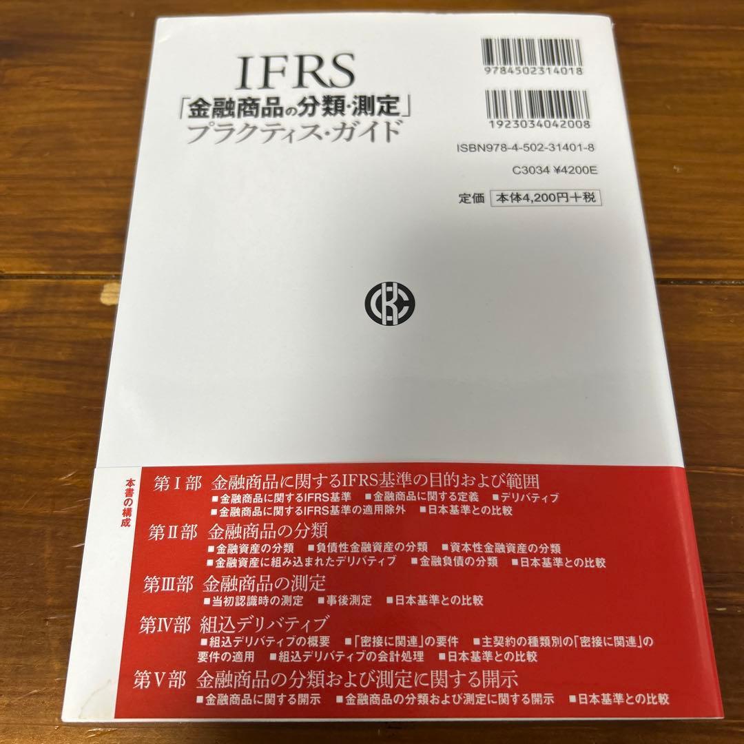 IFRS「金融商品の分類・測定」プラクティス・ガイド