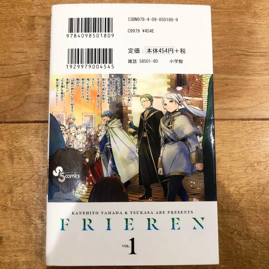 葬送のフリーレン　初版　１巻　小学館コミック　山田鐘人　アベツカサ　匿名配送